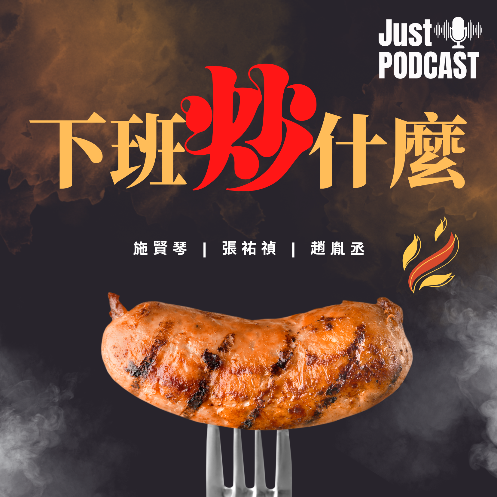 下班炒甚麼Podcast